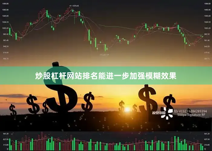 炒股杠杆网站排名能进一步加强模糊效果