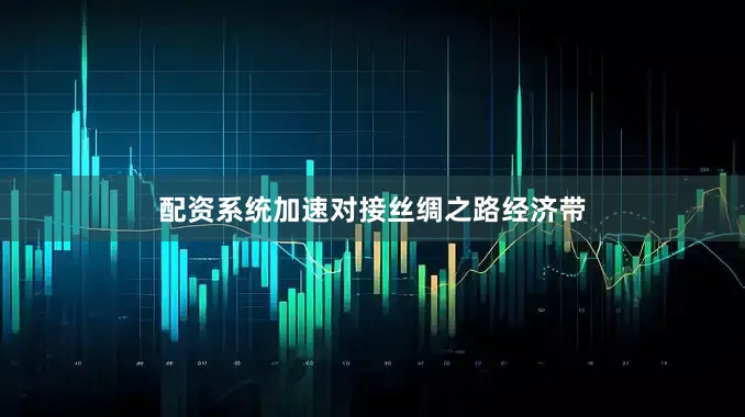 配资系统加速对接丝绸之路经济带