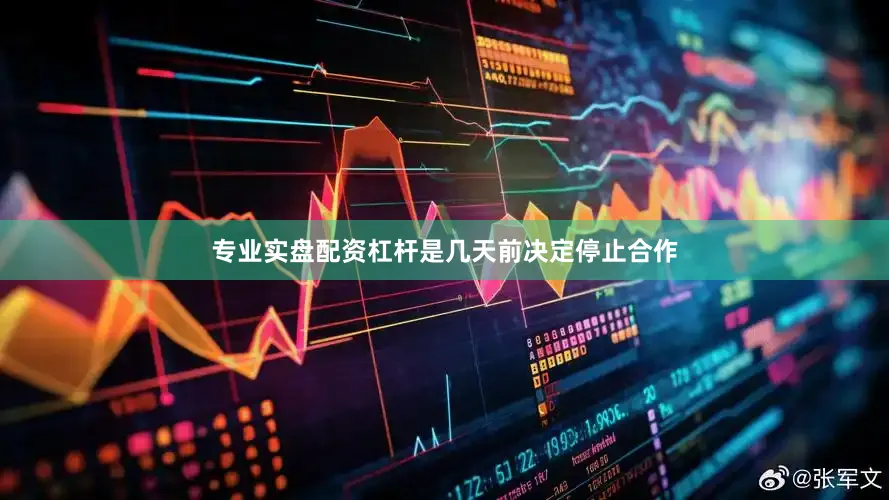 专业实盘配资杠杆是几天前决定停止合作