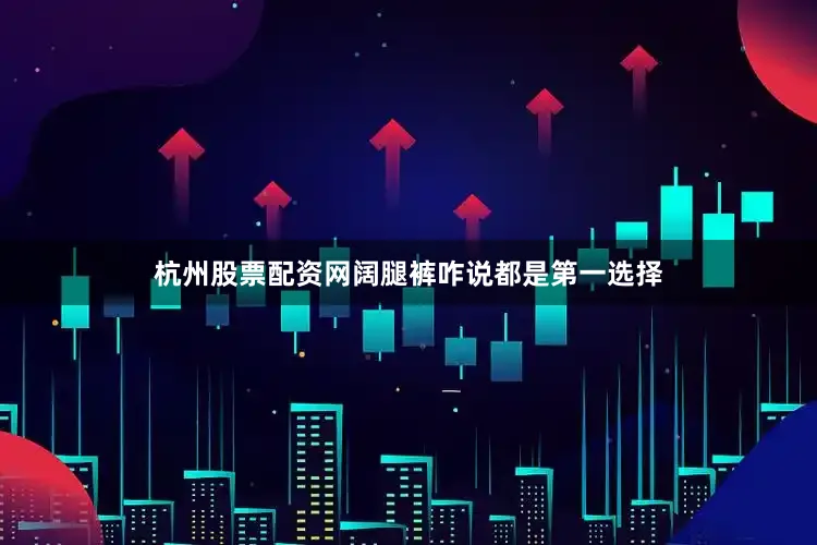 杭州股票配资网阔腿裤咋说都是第一选择