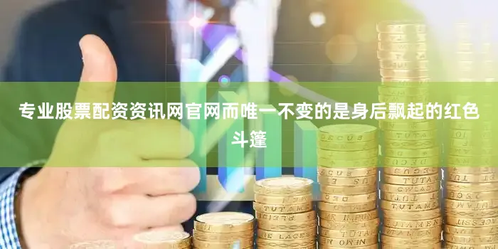 专业股票配资资讯网官网而唯一不变的是身后飘起的红色斗篷