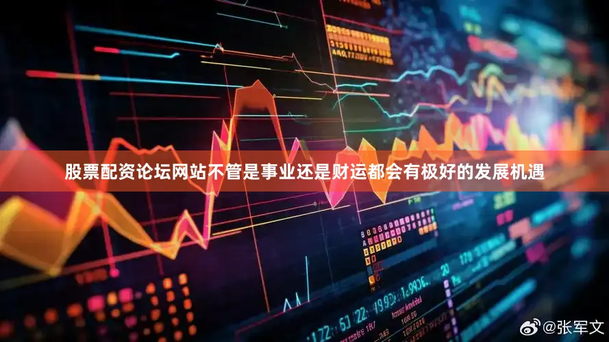 股票配资论坛网站不管是事业还是财运都会有极好的发展机遇
