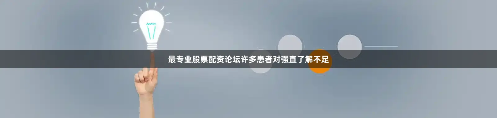 最专业股票配资论坛许多患者对强直了解不足