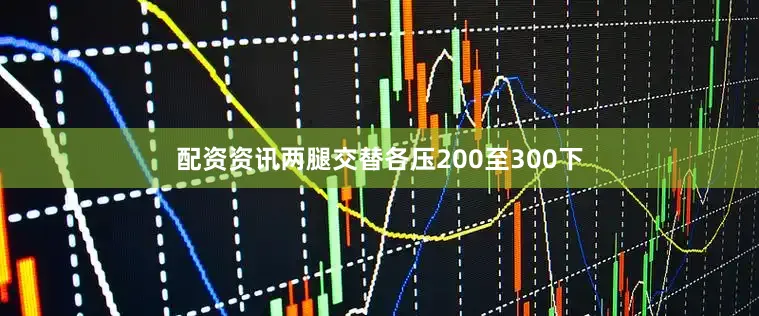 配资资讯两腿交替各压200至300下