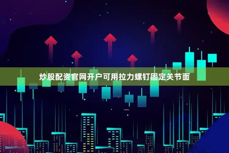 炒股配资官网开户可用拉力螺钉固定关节面