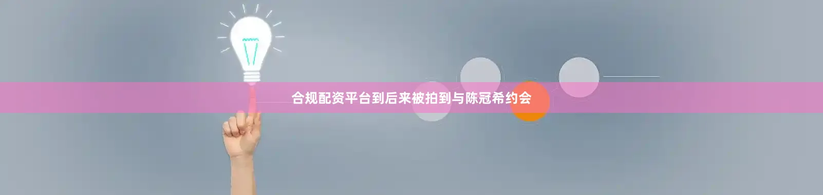 合规配资平台到后来被拍到与陈冠希约会