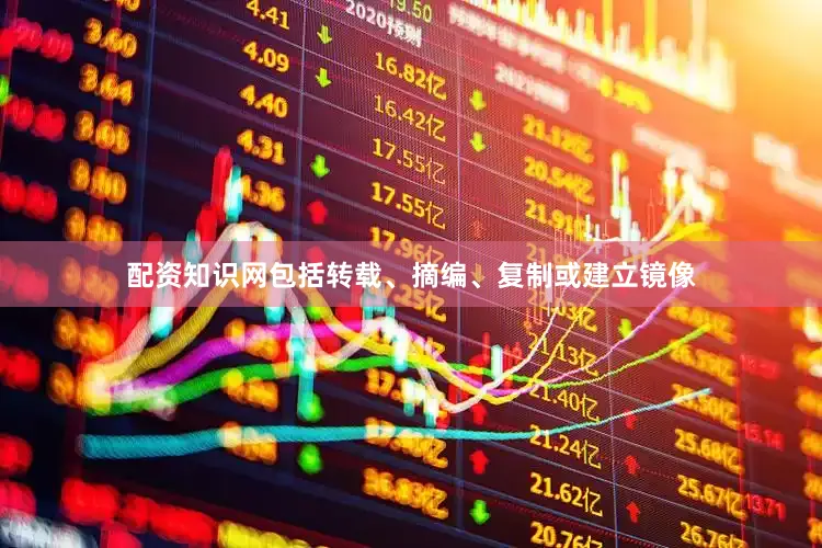 配资知识网包括转载、摘编、复制或建立镜像