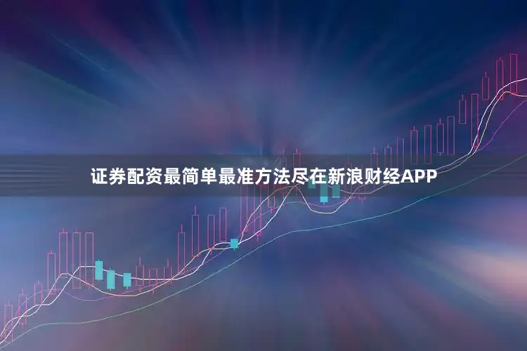 证券配资最简单最准方法尽在新浪财经APP